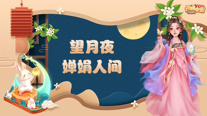 「望月夜•婵娟人间」—中秋限时活动今日开启!截图