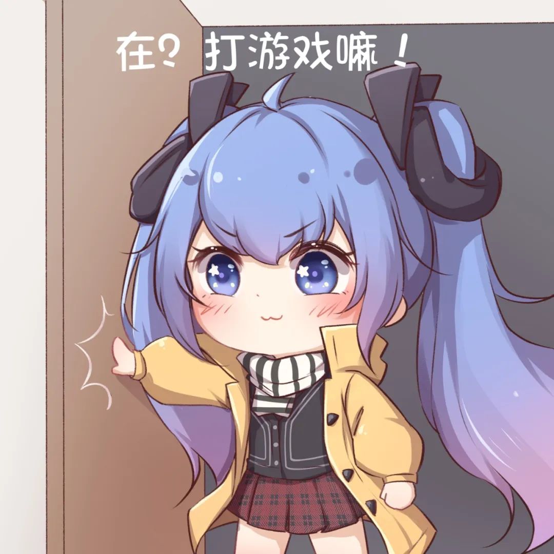 所以你到底来不来跟我打游戏! 1
