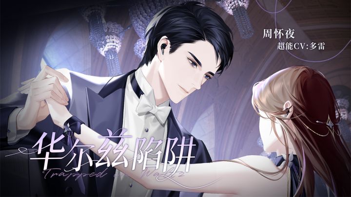 《华尔兹陷阱》 | 周怀夜第二支个人单曲PV公开(超能CV:#多雷#)截图