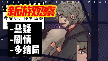 #新游观察局#《7天》——文字剧情多结局手游，免费下载无内购