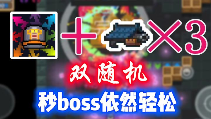 【元气骑士】妙妙枪和混沌打击组合:秒boss需要运气吗?截图
