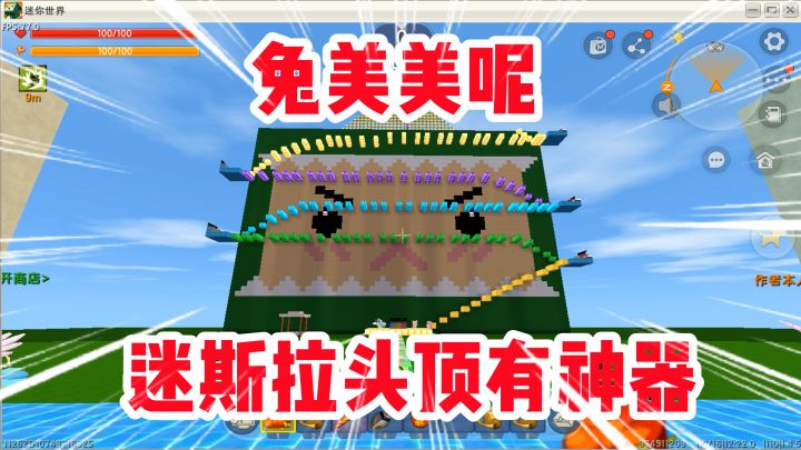 迷你世界：迷斯拉头顶有神器！恐高的大木瑟瑟发抖！作者还骗人！截图