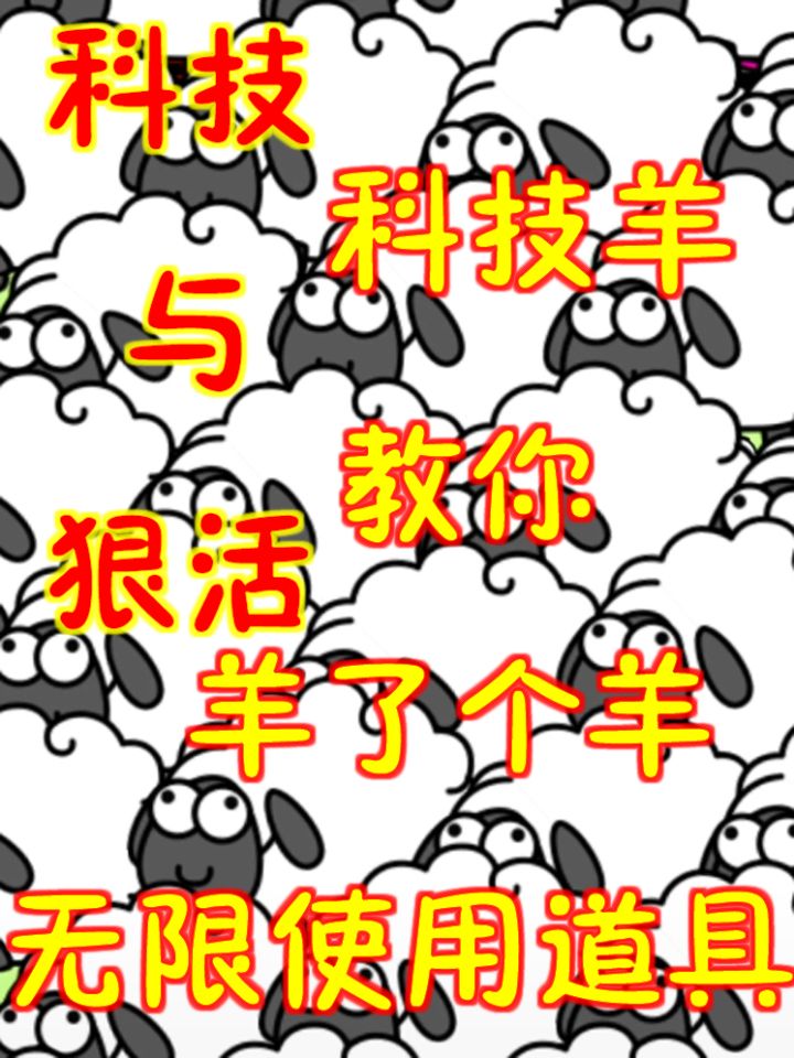 教你羊了个羊无限使用道具,全都是科技与狠活截图