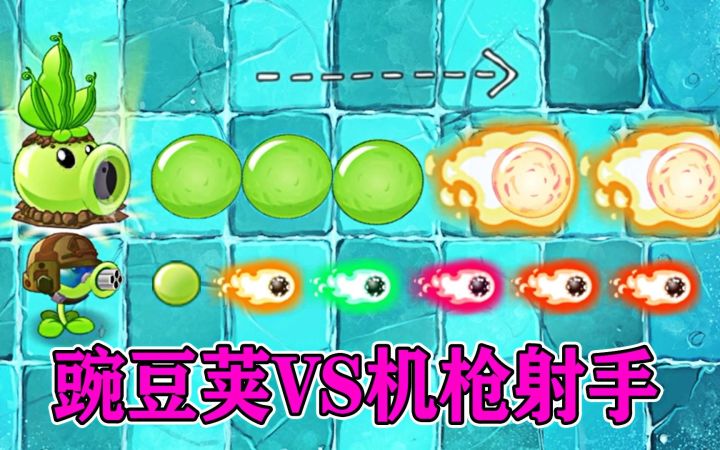 植物大战僵尸2:豌豆荚vs机枪射手,豌豆子弹有多少种?截图