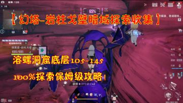 【幻塔-岩柱暗域探索收集】溶螺洞窟底层105-145！100%探索保姆级