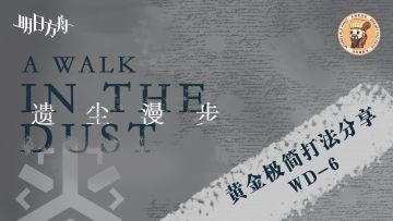 【明日方舟】<遗尘漫步·极简打法>四人小队带奶妈才能通关WD-6