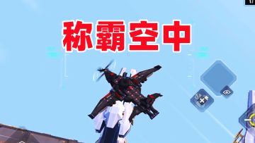 重装上阵：今天教大家几个空中小技巧，让你在空中称霸！