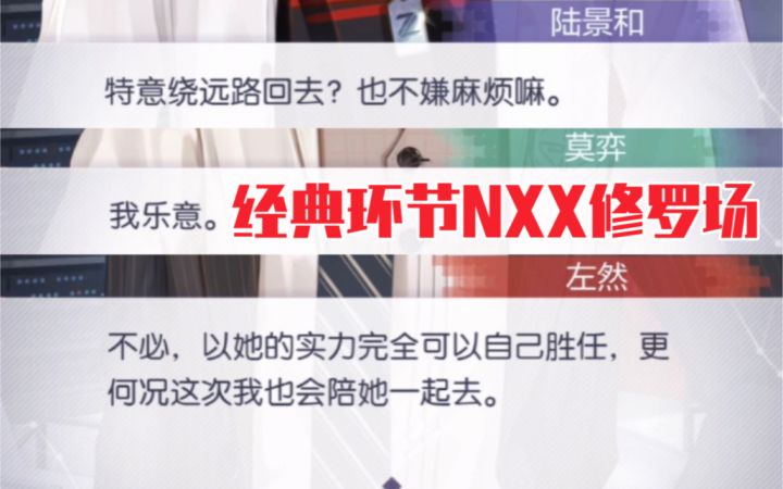 【未定事件簿】笑到头掉！NXX修罗场虽迟但到~截图