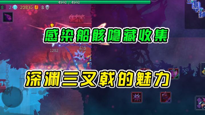重生细胞:感染船骸隐藏收集,深渊三叉戟的魅力#万物皆可肉鸽#截图