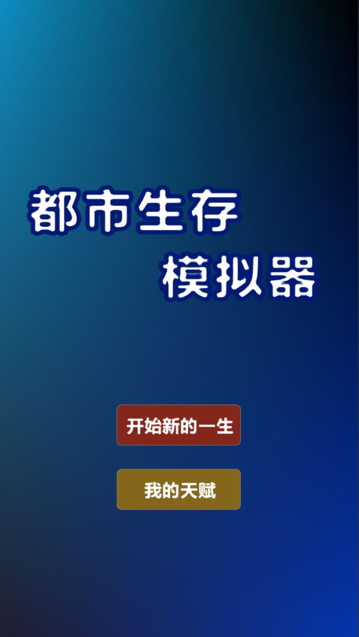 【Demo】都市生存模拟器截图