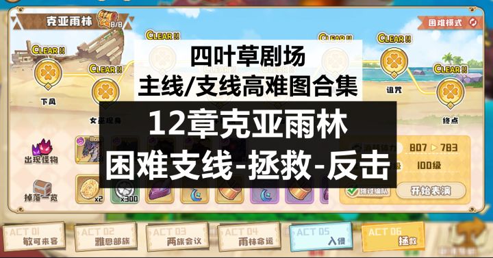 四叶草剧场：12章克亚雨林困难支线拯救-反击截图
