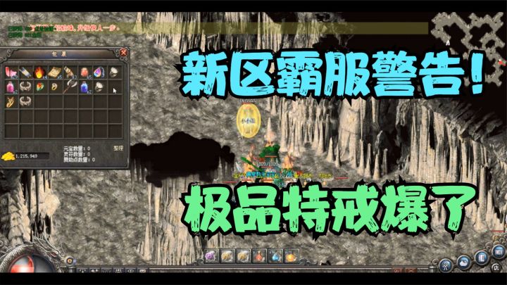 热血传奇:比麻痹传送还好的特戒居然被我爆出来了,新区霸服警告截图