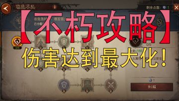 暗黑不朽攻略：巅峰点学我这样加，你的伤害才能达到最大化！#我的2021年度游戏#