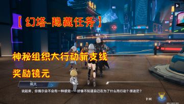 【幻塔-隐藏任务】神秘组织大行动新支线！奖励镜元