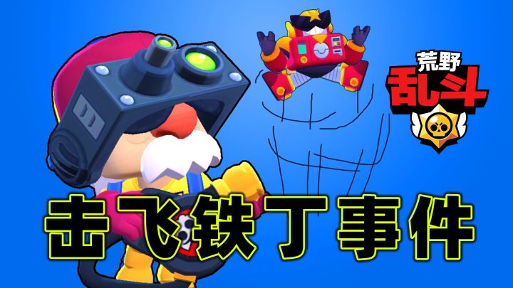 荒野乱斗：捉魁特工格尔出击截图