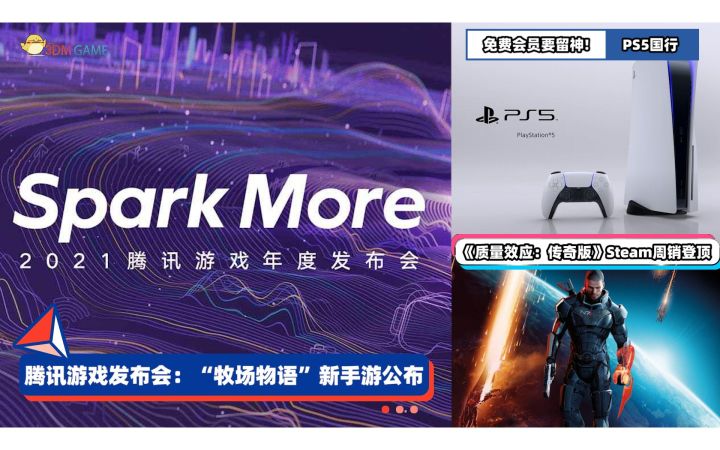 3DM速报:腾讯发布会公布多款手游 PS5国行试用会员领游戏被封号截图