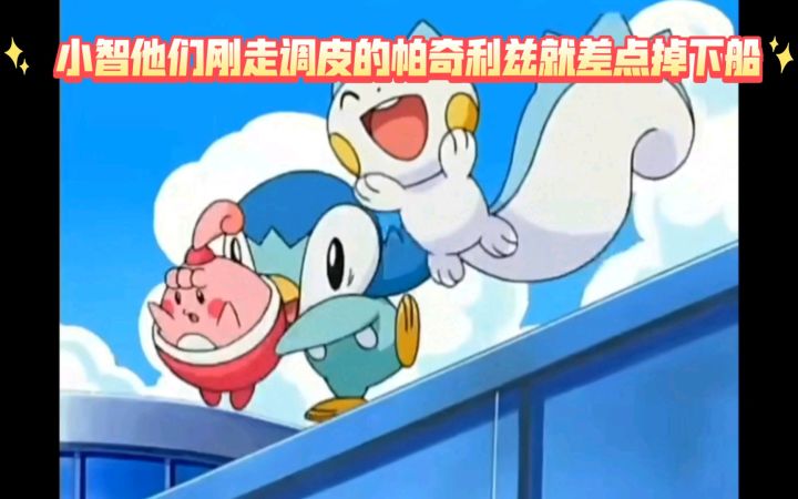 精灵宝可梦 小智他们刚走调皮的帕奇利兹就差点掉下船截图