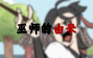 这就是为什么咱这巫师没发展的原因