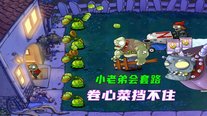 植物大战僵尸:小老弟这是进化了?一不小心就被它套路了截图