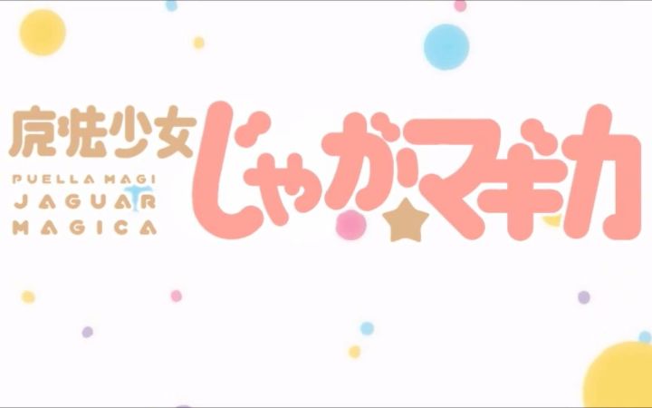 魔法少女美洲豹截图