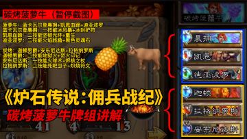 【炉石传说】碳烤菠萝牛卡组讲解