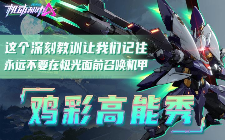这个深刻教训让我们记住,永远不要在极光面前召唤机甲截图