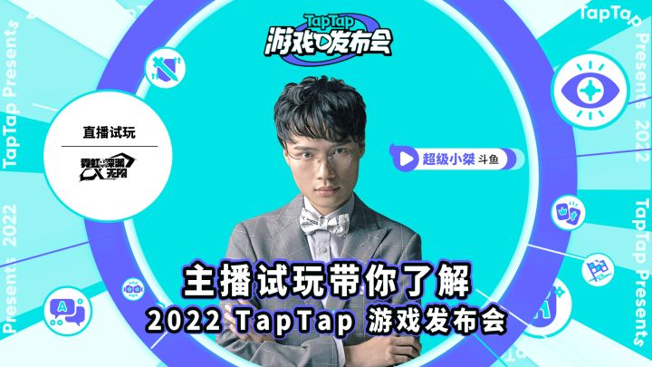 2022 TapTap 游戏发布会 主播试玩 - 超级小桀 霓虹深渊:无限截图