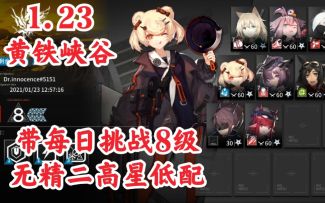 【明日方舟】1.23·黄铁峡谷8·无精二高星低配