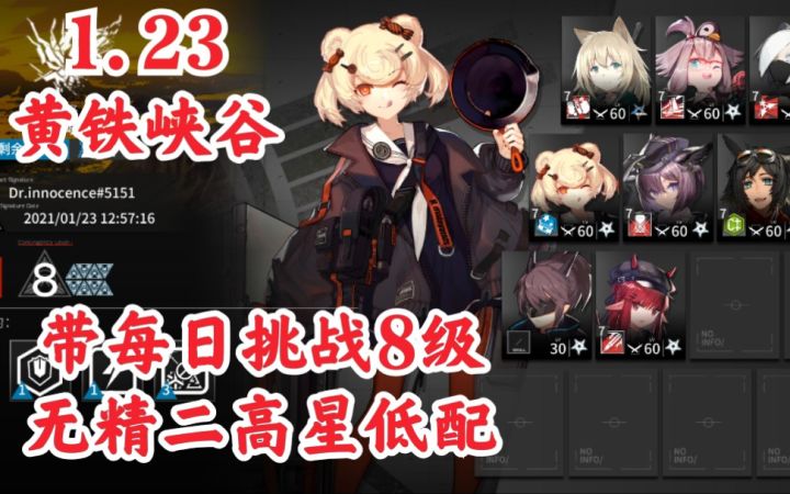 【明日方舟】1.23·黄铁峡谷8·无精二高星低配截图