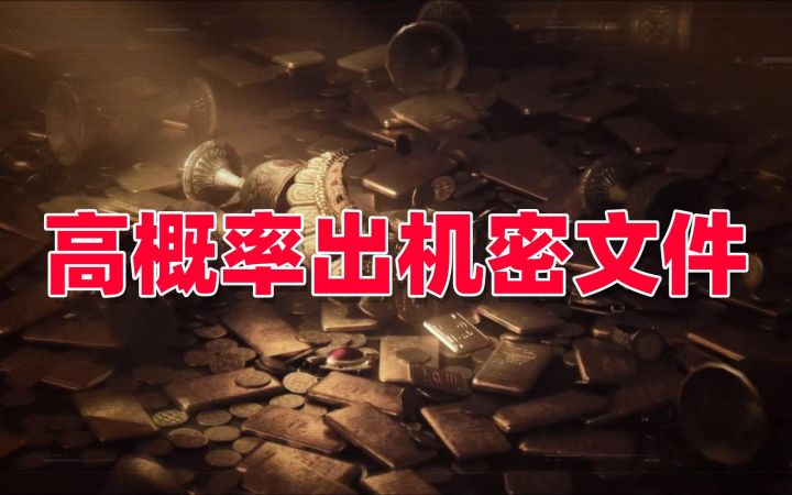 暗区突围:高概率出机密文件的方法截图
