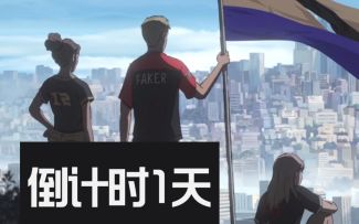 2022全球总决赛主题曲MV发布倒计时1天