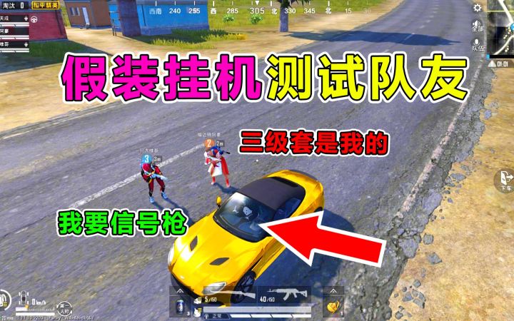 假装挂机测试队友,竟被队友商量分三级套98K,可恶截图