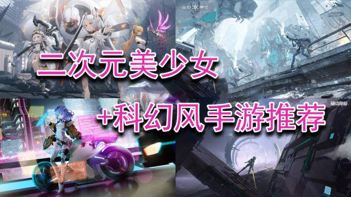 二次元美少女和科幻风更配,这四款手游你会爱吗?截图