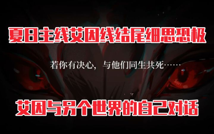 【时空中的绘旅人】又刀?艾因和另一个世界自己的对话细思恐极截图