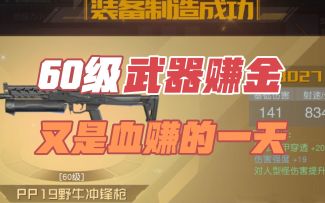 黎明觉醒生机：60级做武器赚金，又是血赚的一天！