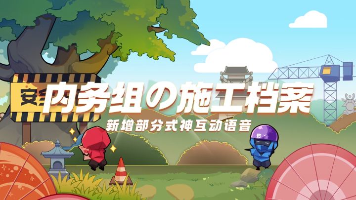 【内务组施工档案】新增部分式神互动语音截图