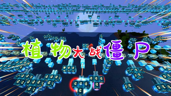 迷你世界:电路音乐植物大战僵尸,百首挑战第7首,还原度非常高截图
