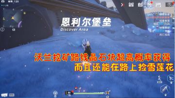 幻塔：沃兰挖矿路线晶石块超高概率获得！而且还能在路上捡雪莲花