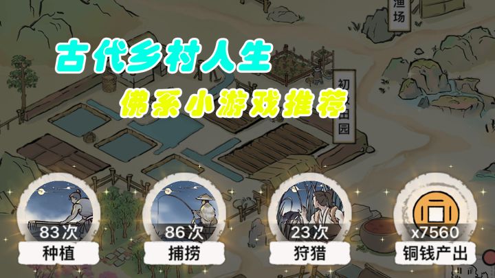 【游戏推荐】该回家收金券啦——古代乡村人生截图