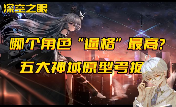 深空之眼:哪个角色逼格最高?五大神域的原型考据截图