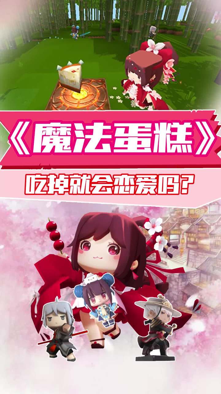 魔法蛋糕真的能让人爱上你吗？截图