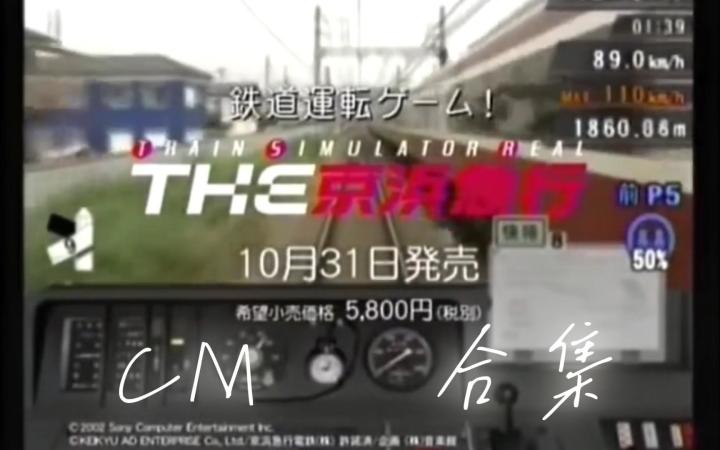 音乐馆实拍《火车模拟器》CM+介绍宣传广告片合集(2002~2005)【PS2·PSP·日本电车】截图