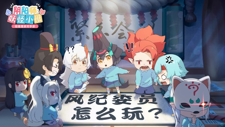 【阴阳师:妖怪小班】害怕自己家妖怪不会当风纪委员?不要怂,现在看!风纪委员教程截图