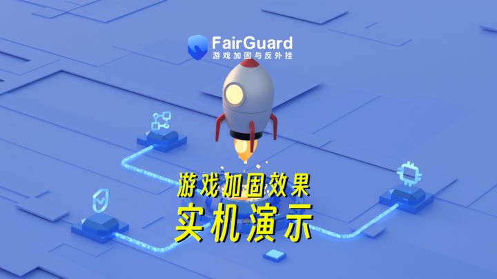 FairGuard游戏加固丨部分反外挂功能实机对比演示截图