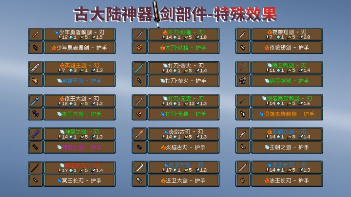 元气骑士:古大陆神器赛季,剑的部件特殊效果截图