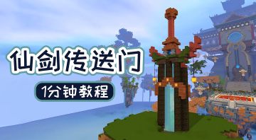 迷你队长: 1分钟教你做仙气飘飘的仙剑传送门