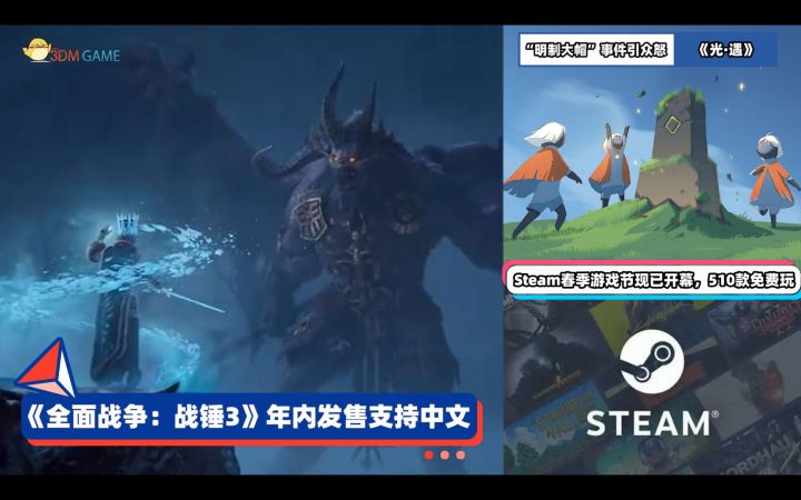 3DM速报:《全战战锤3》震旦天朝!《光·遇》“明朝大帽”引众怒截图