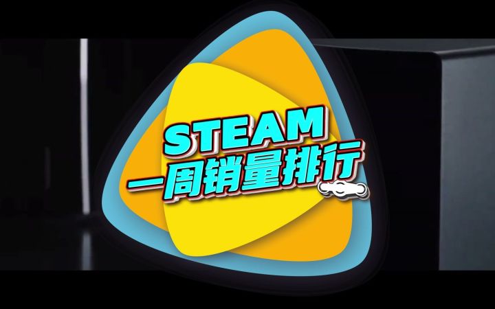 Steam周销榜:Steam掌机七连冠 《木筏生存》第二【游民星空】截图