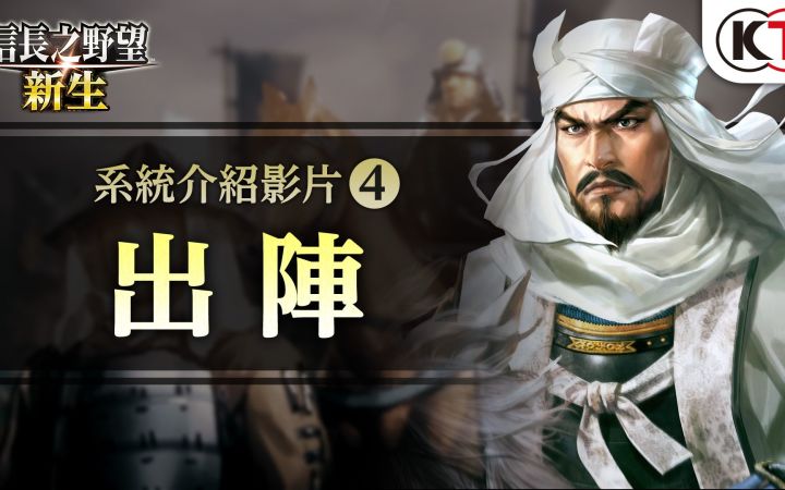 《信长之野望 新生》游戏系统“出阵”介绍影片截图