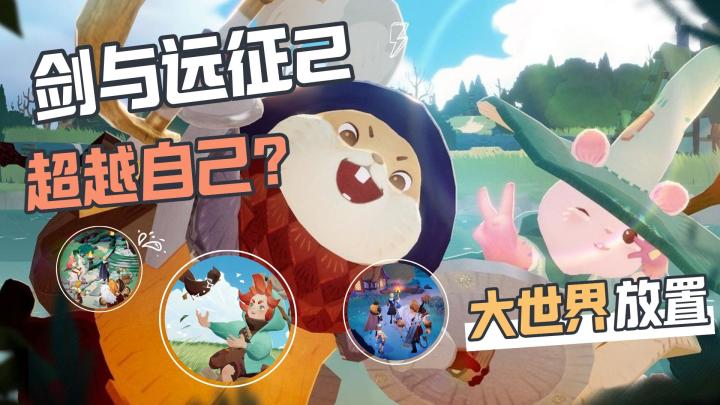 【剑与远征2】你的下一款大世界可能是挂机游戏截图
